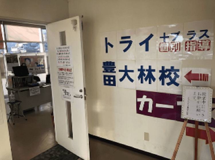 個別指導塾 トライプラス 豊田大林校の画像3