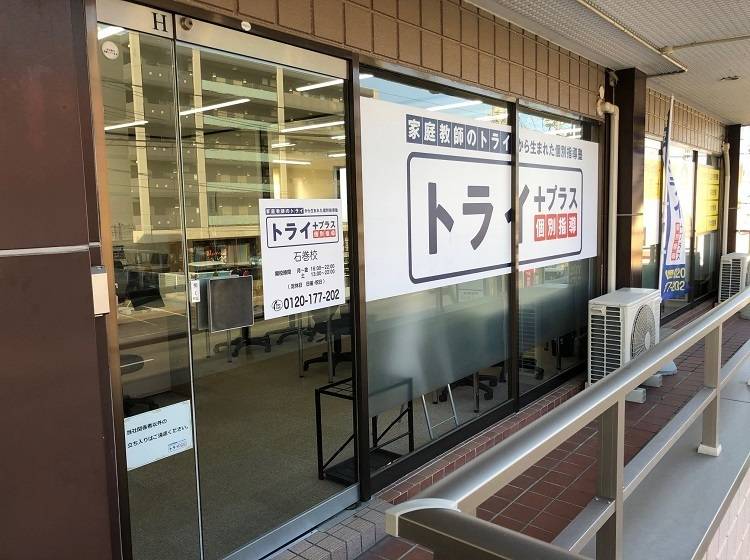 個別指導塾 トライプラス 石巻校の画像5