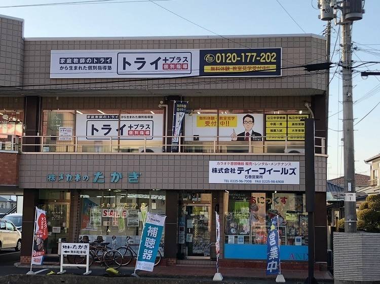 個別指導塾 トライプラス 石巻校の画像1