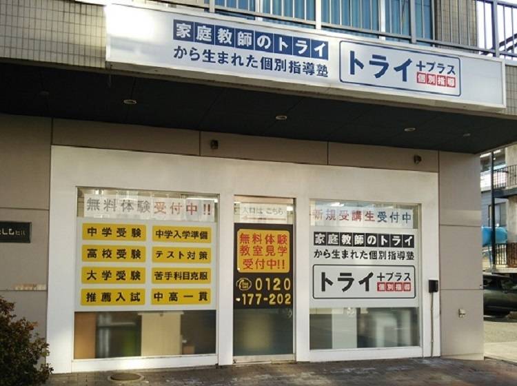 個別指導塾 トライプラス 新道東校の画像1