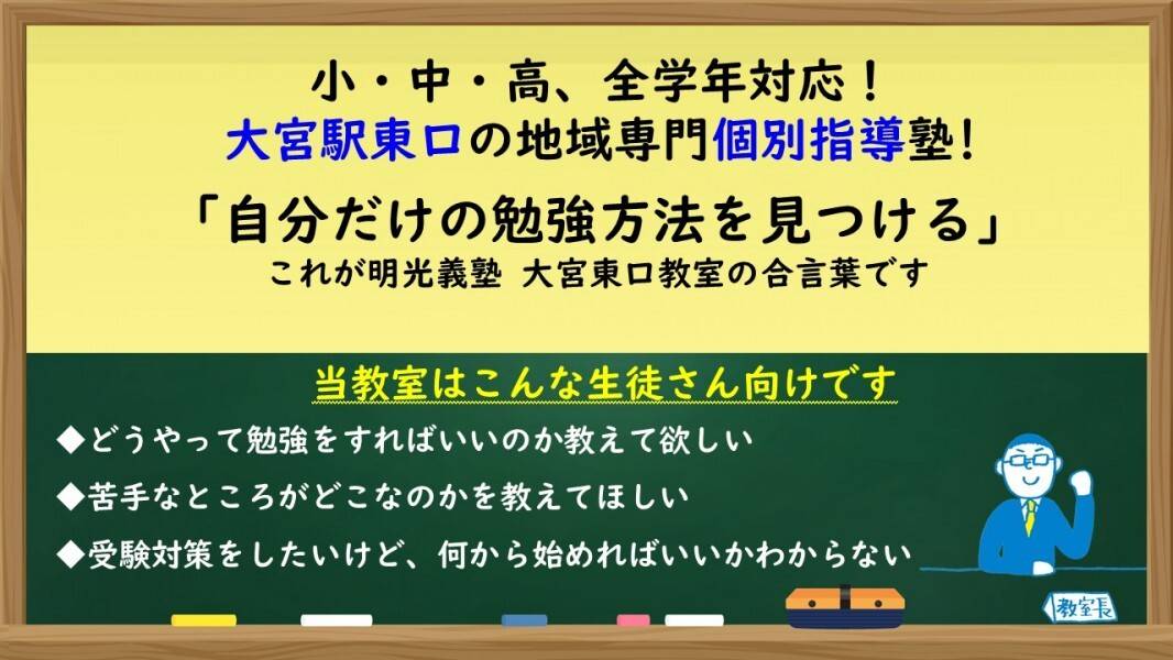 個別指導の明光義塾 大宮東口教室の画像2