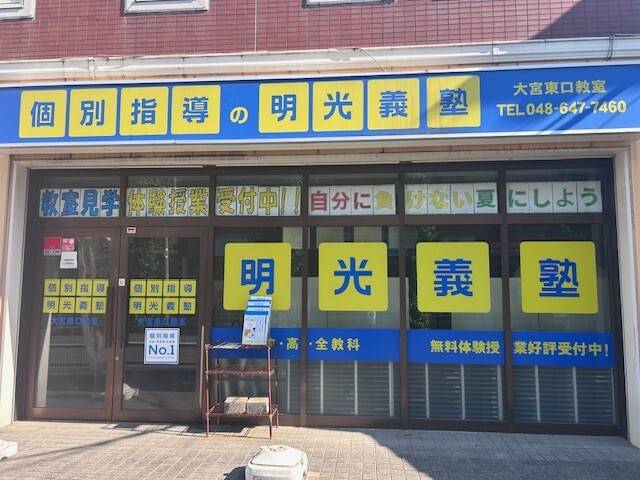 個別指導の明光義塾 大宮東口教室の画像1