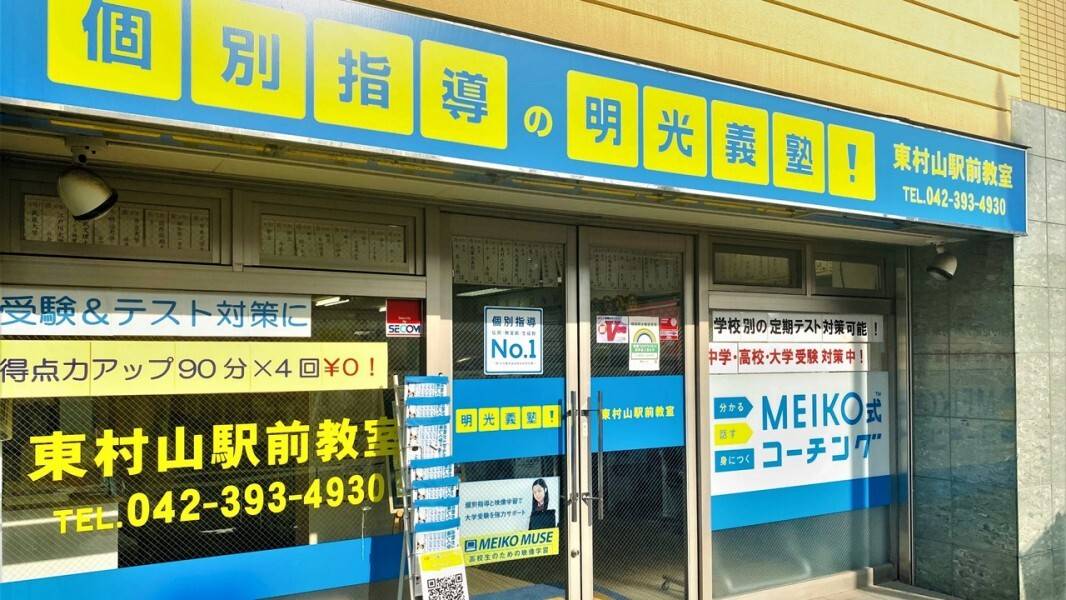 個別指導の明光義塾 東村山駅前教室の画像2