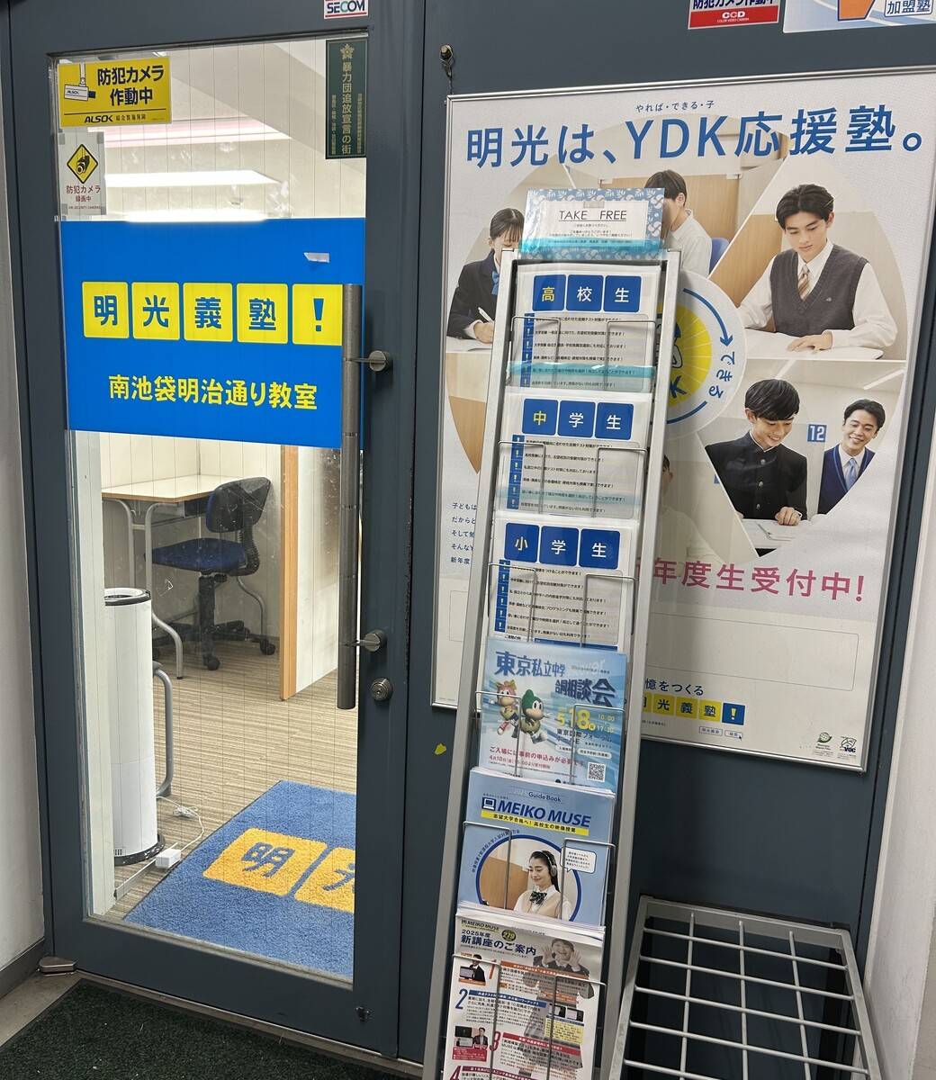 個別指導の明光義塾 南池袋明治通り教室の画像6