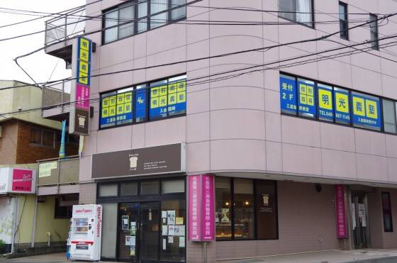 個別指導の明光義塾 三浦海岸教室の画像1