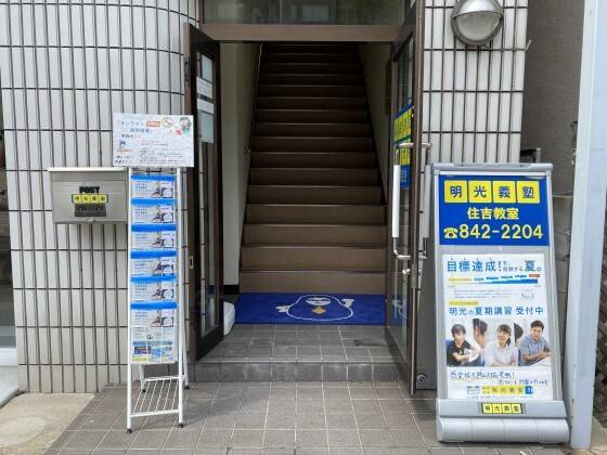 個別指導の明光義塾 住吉教室（兵庫）の画像5