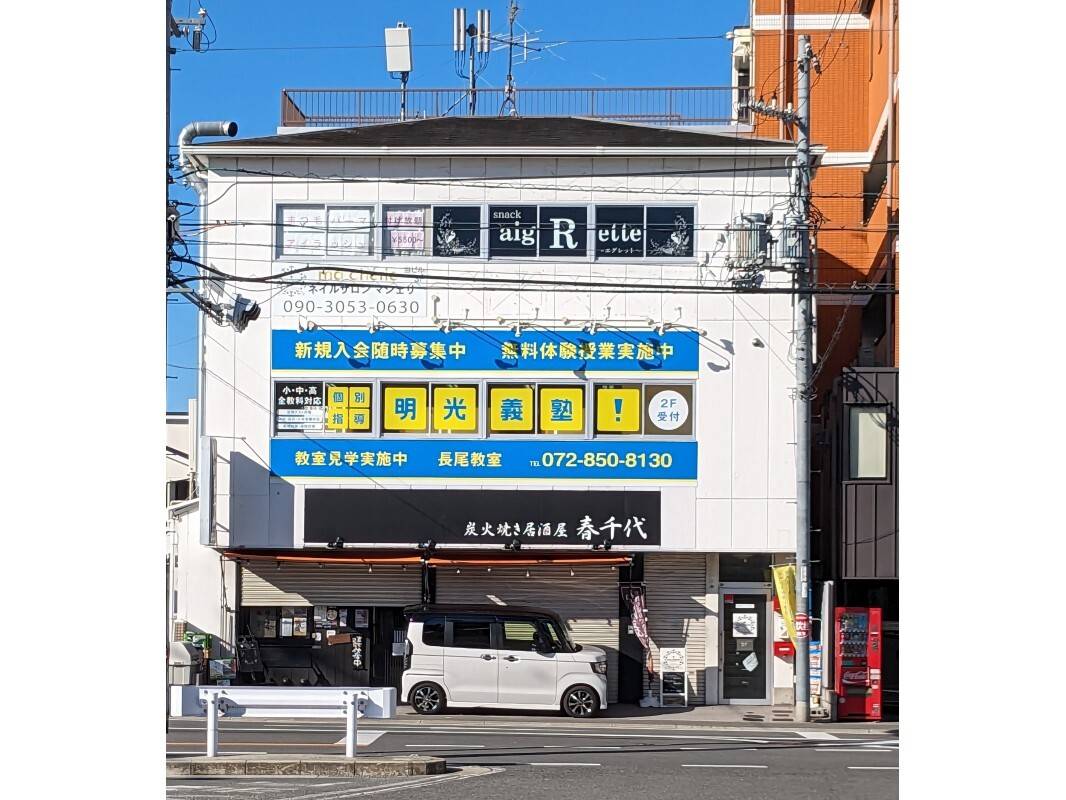 個別指導の明光義塾 長尾教室の画像1