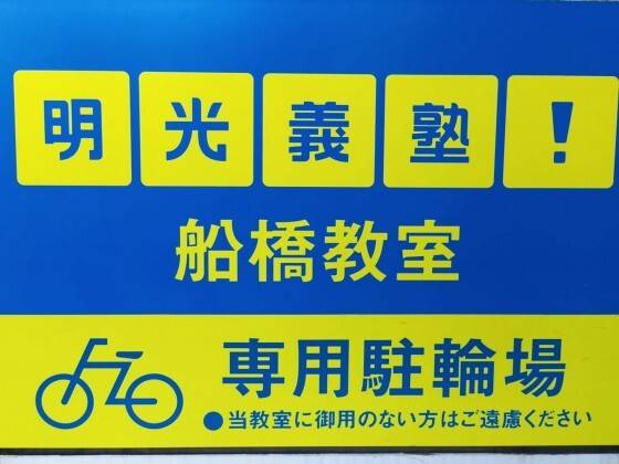 個別指導の明光義塾 船橋教室の画像5