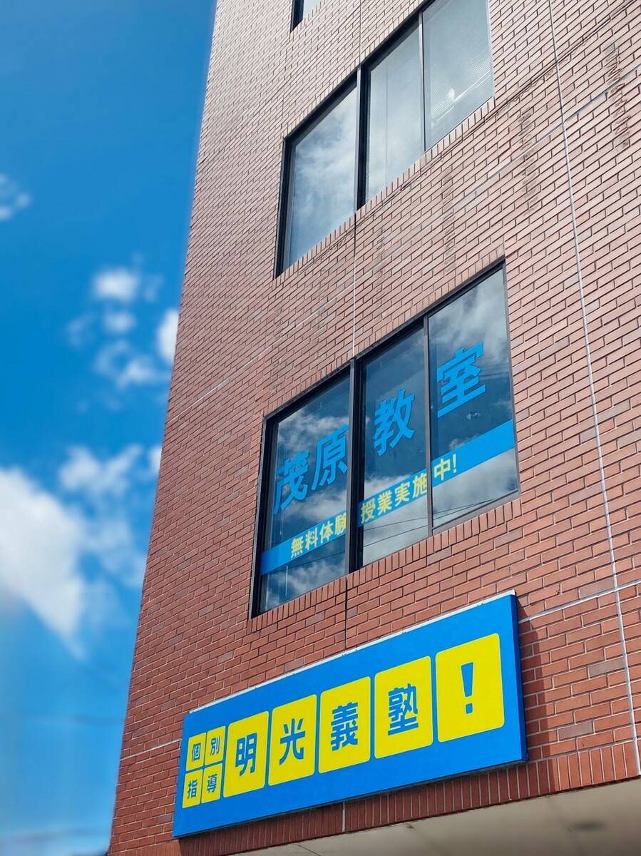 個別指導の明光義塾 茂原教室の画像1