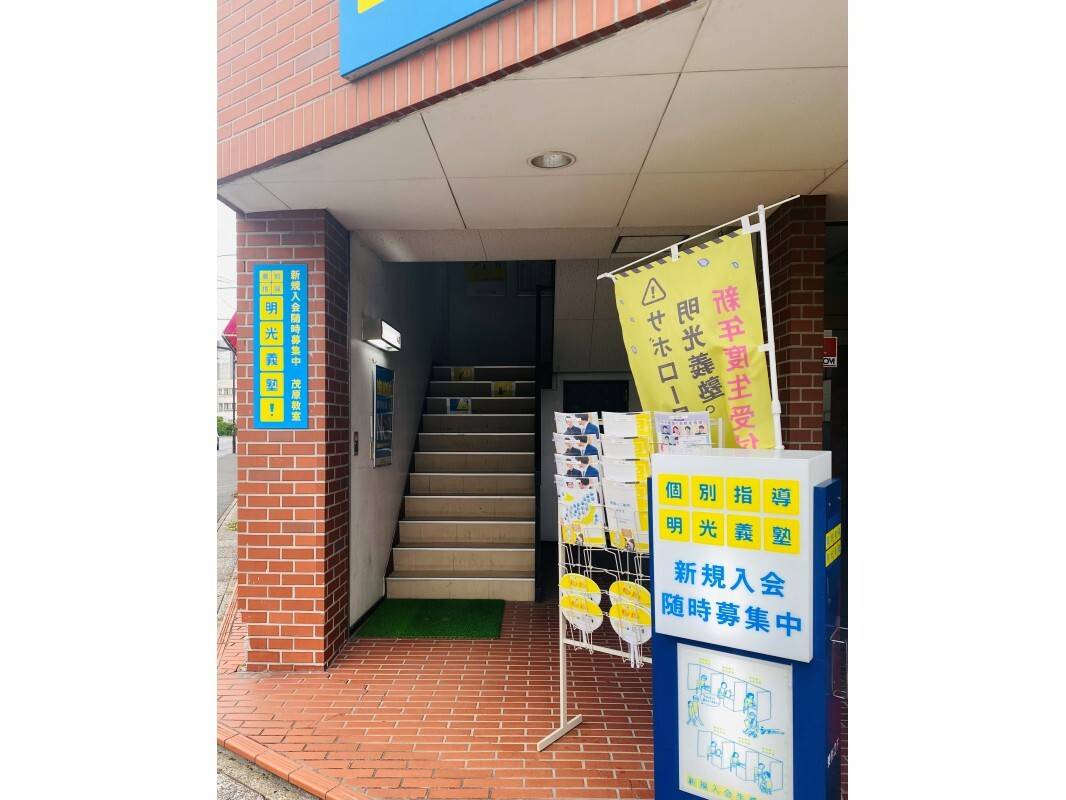 個別指導の明光義塾 茂原教室の画像5