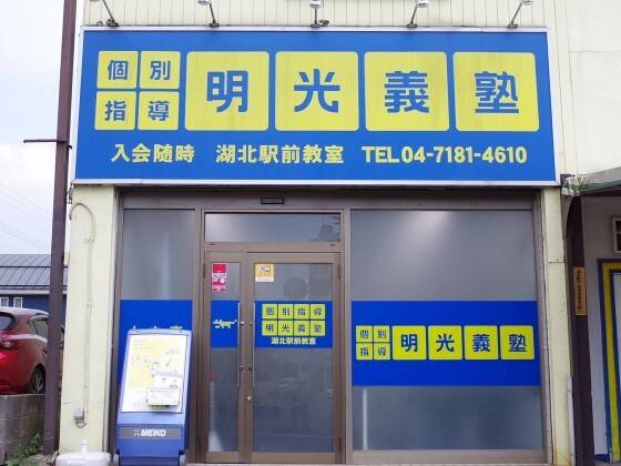 個別指導の明光義塾 湖北駅前教室の画像3