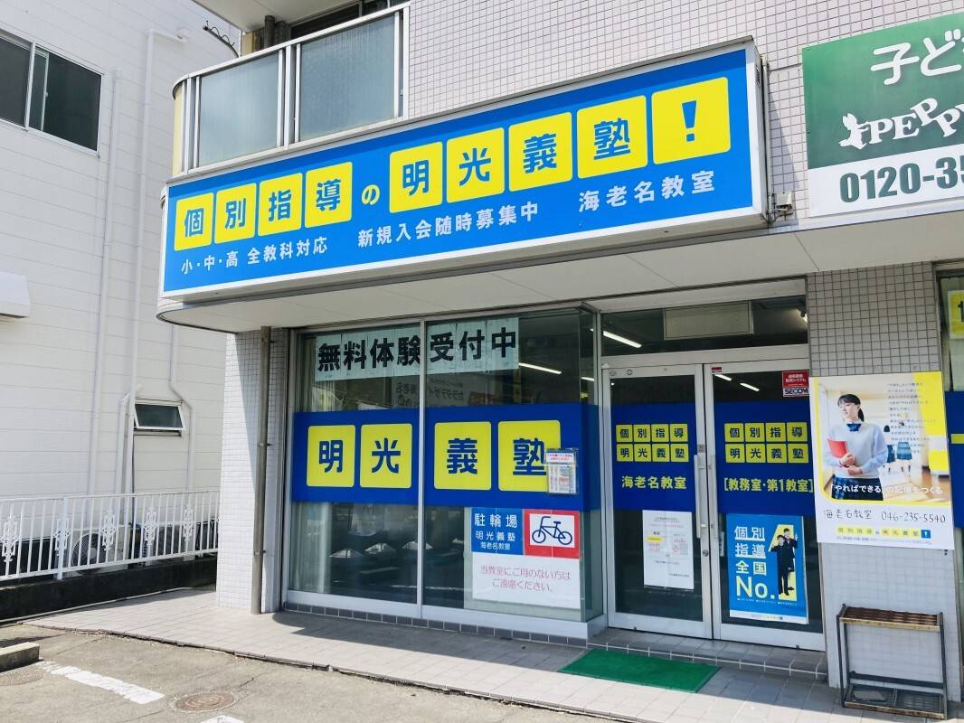 個別指導の明光義塾 海老名教室の画像4