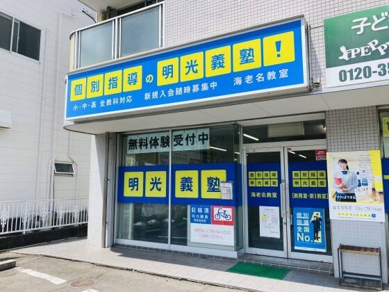 個別指導の明光義塾 海老名教室の画像1