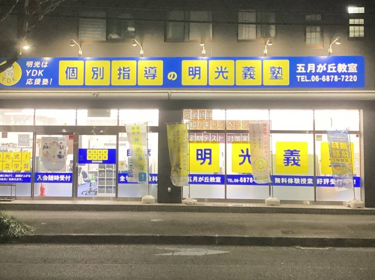 個別指導の明光義塾 五月が丘教室の画像2