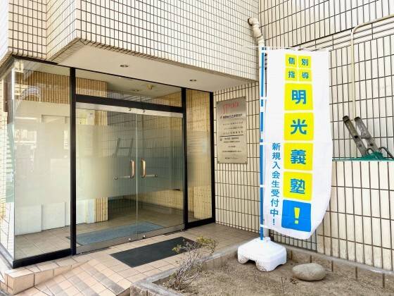 個別指導の明光義塾 御器所教室の画像6