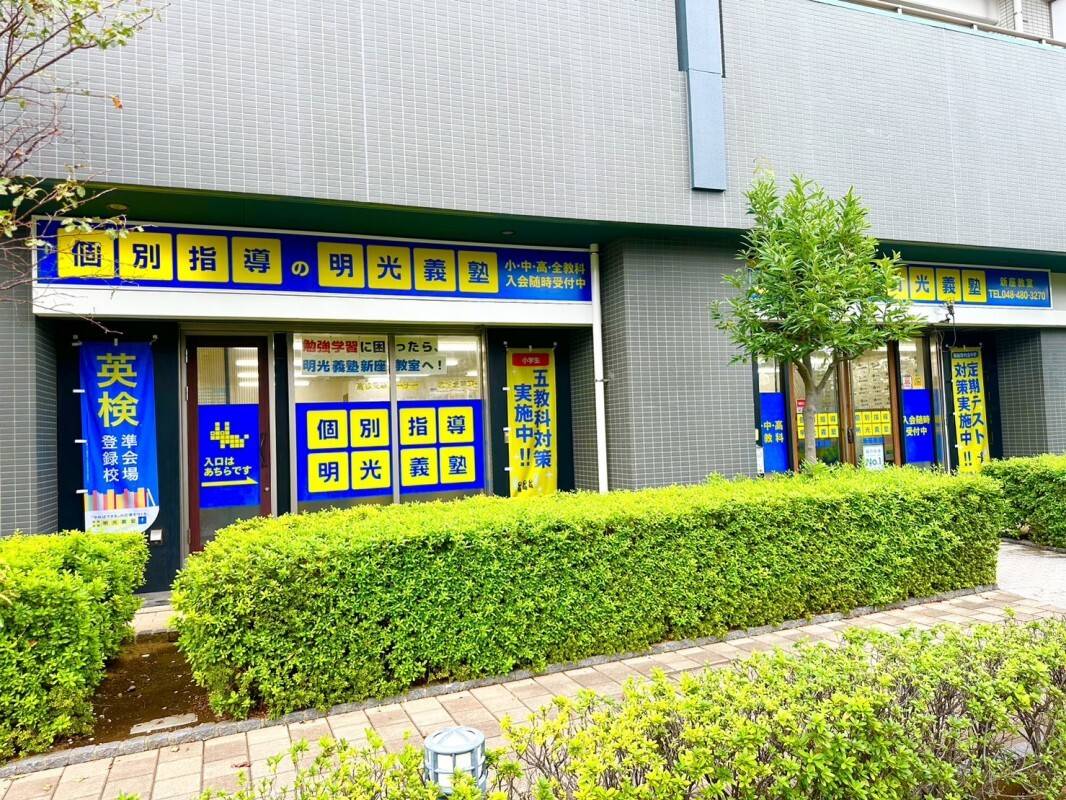 個別指導の明光義塾 新座教室の画像3