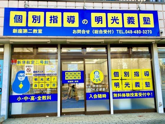 個別指導の明光義塾 新座教室の画像4