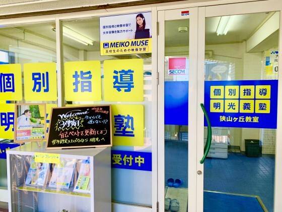 個別指導の明光義塾 狭山ヶ丘教室の画像1