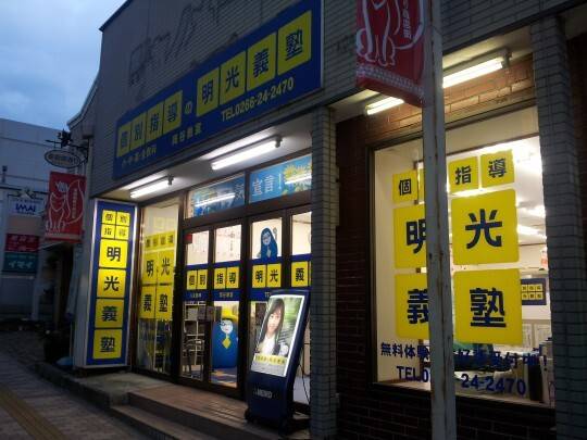 個別指導の明光義塾 岡谷教室の画像3