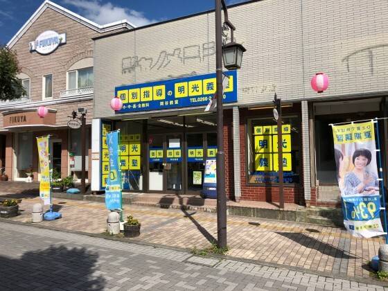 個別指導の明光義塾 岡谷教室の画像1
