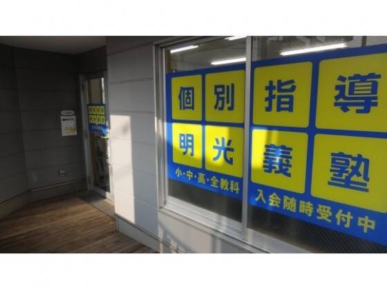 個別指導の明光義塾 さがみ野駅前教室の画像4