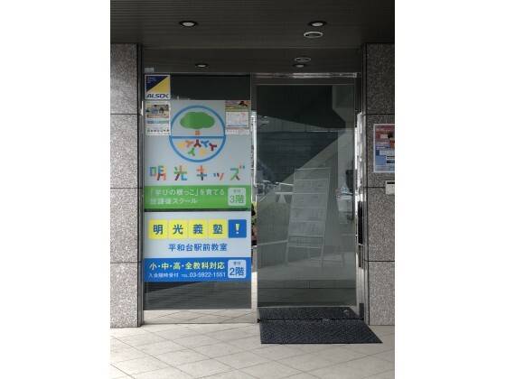 個別指導の明光義塾 平和台駅前教室の画像7