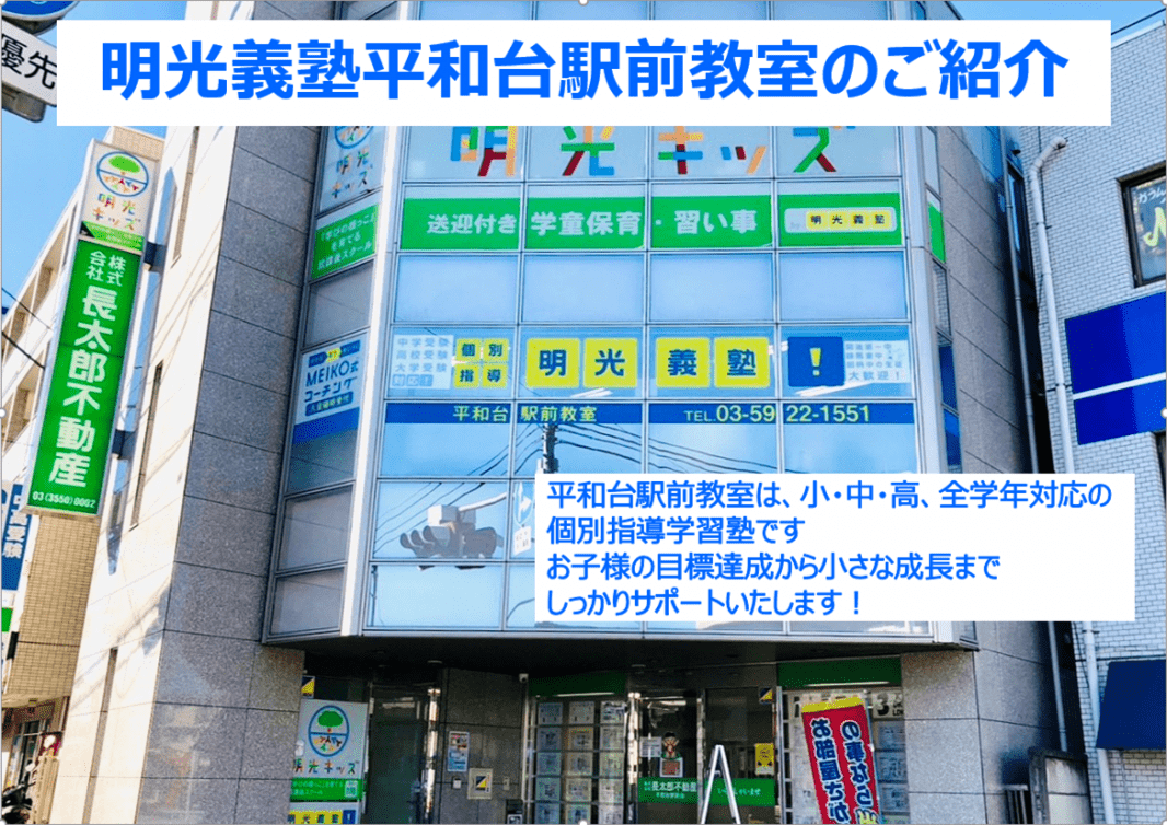 個別指導の明光義塾 平和台駅前教室の画像2