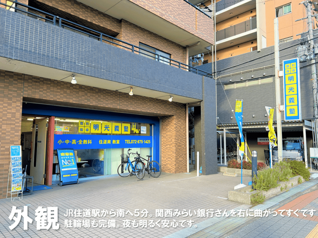 個別指導の明光義塾 住道南教室の画像1