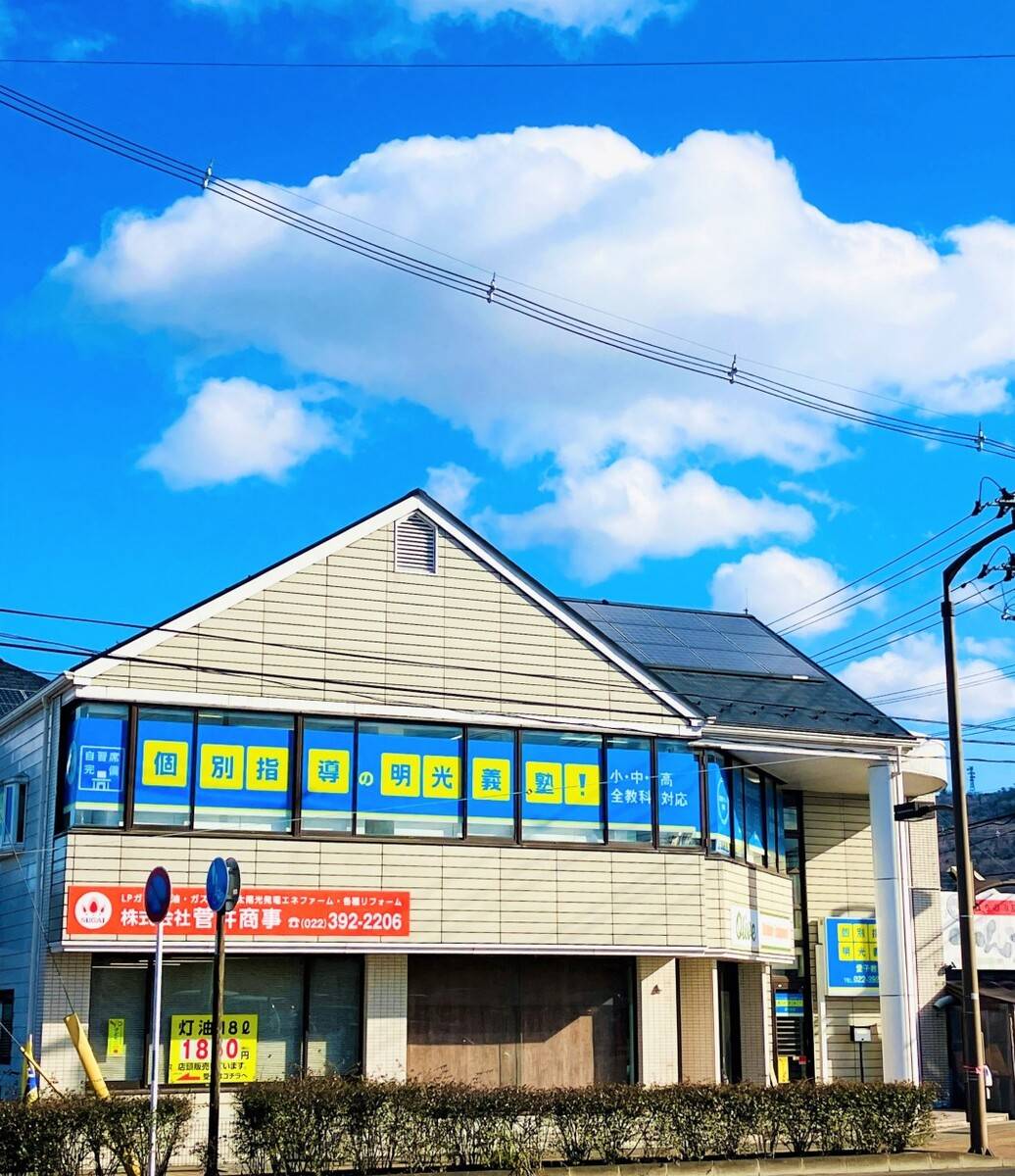 個別指導の明光義塾 愛子教室の画像1