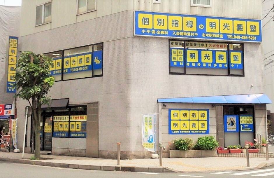 個別指導の明光義塾 志木駅前教室の画像2