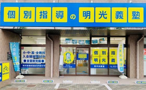 個別指導の明光義塾 泉中央教室の画像1