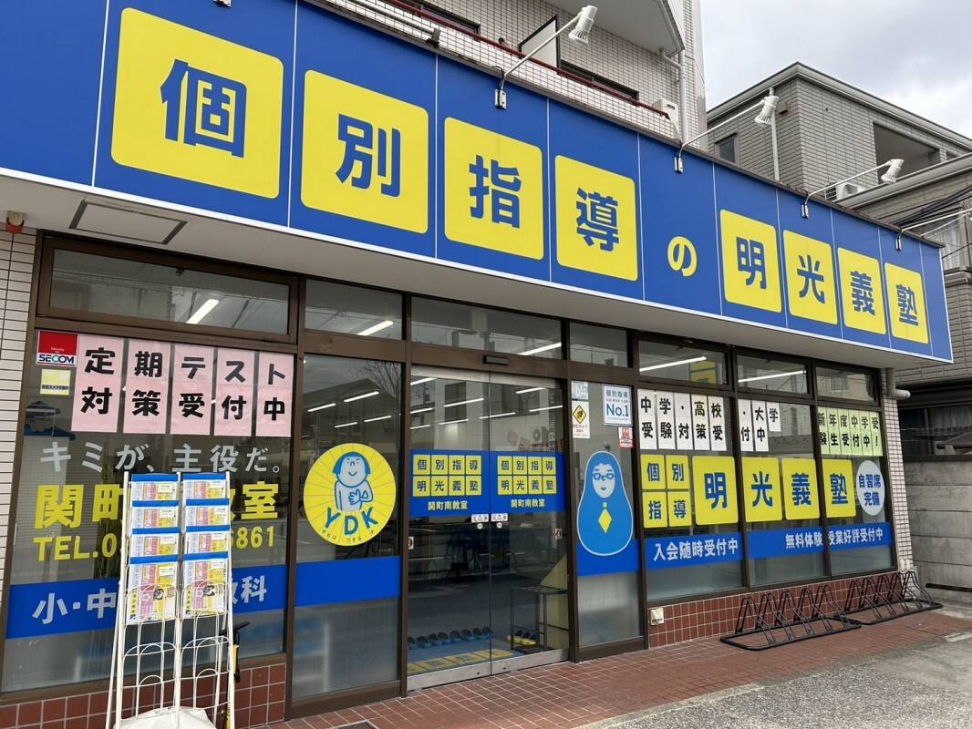 個別指導の明光義塾 関町南教室の画像2