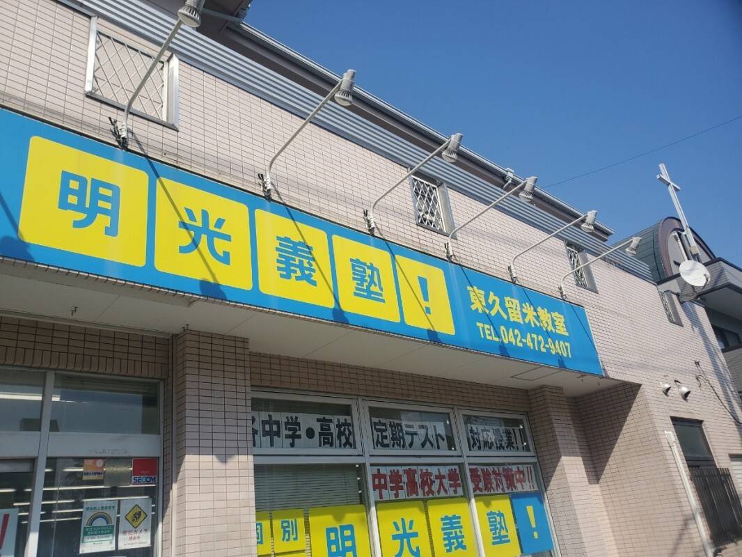 個別指導の明光義塾 東久留米教室の画像2