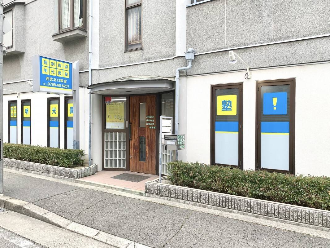 個別指導の明光義塾 西宮北口教室の画像5