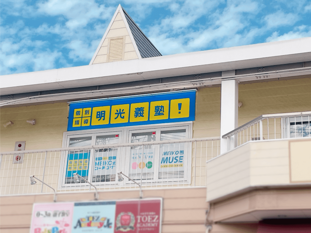 個別指導の明光義塾 緑黒石教室の画像1