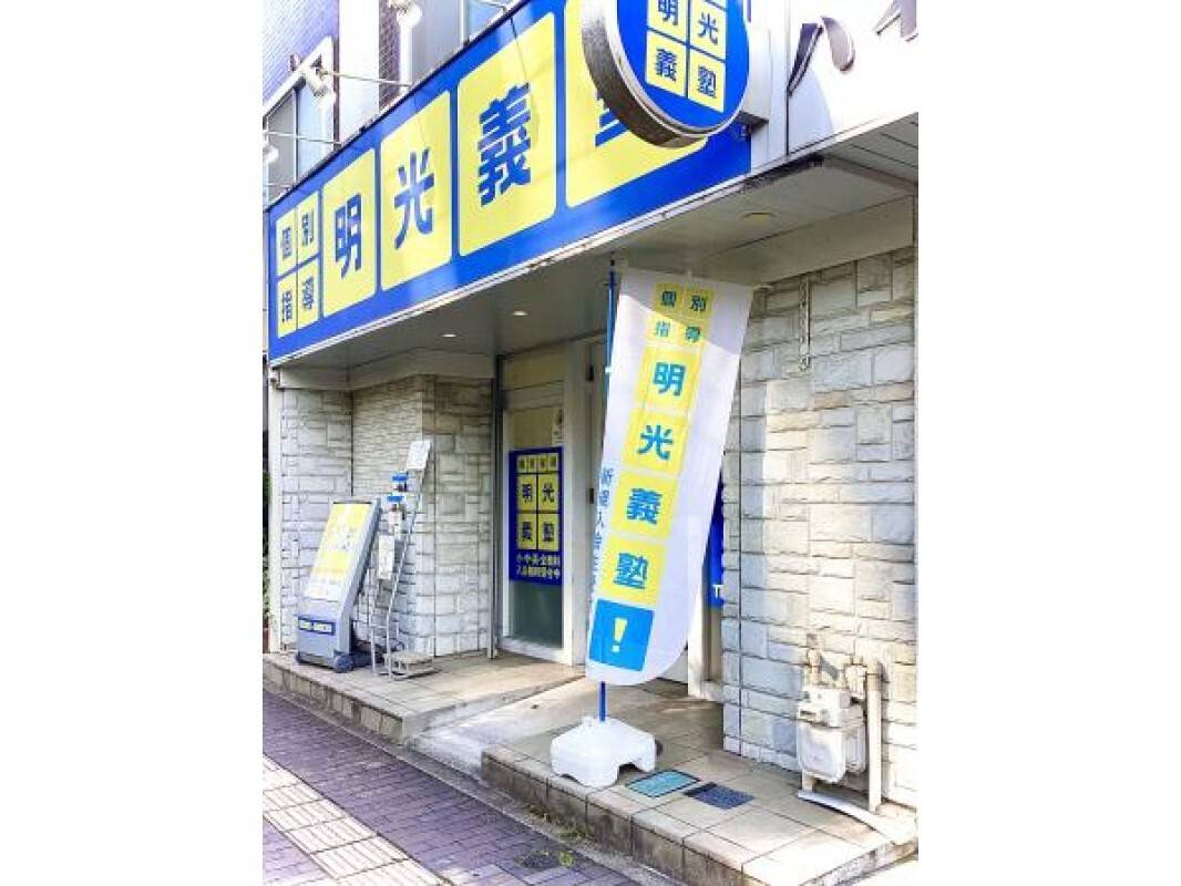 個別指導の明光義塾 池下教室の画像4