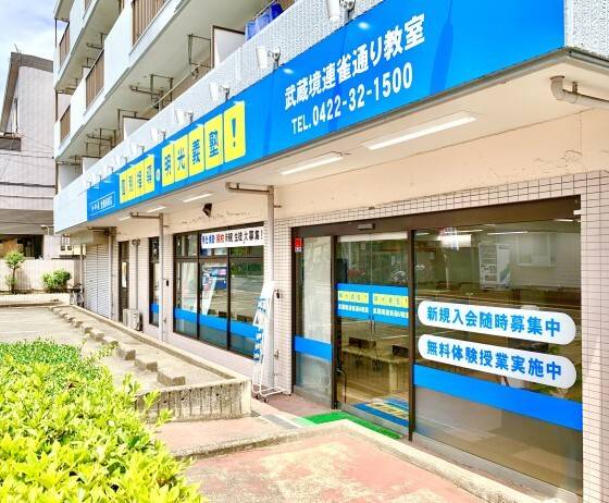 個別指導の明光義塾 武蔵境連雀通り教室の画像2