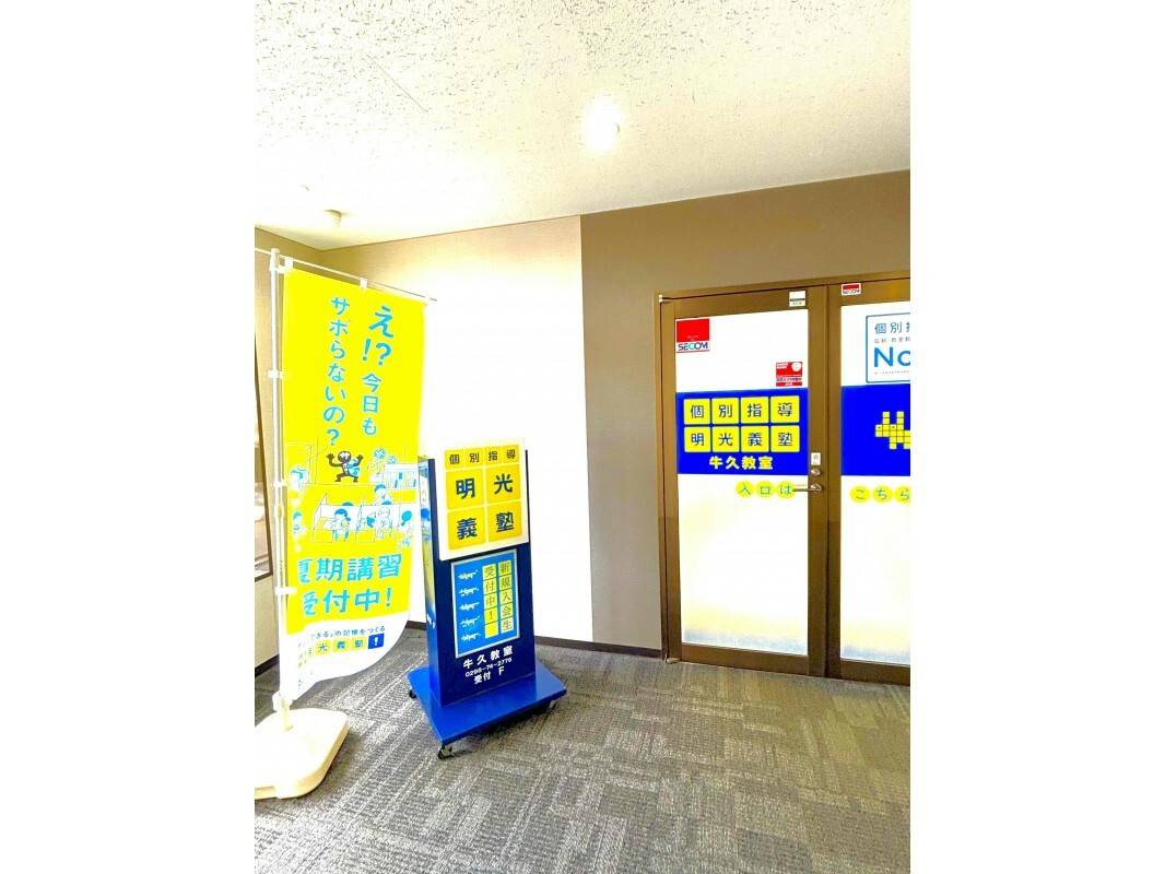 個別指導の明光義塾 牛久教室の画像5