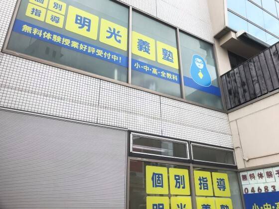 個別指導の明光義塾 久里浜教室の画像4
