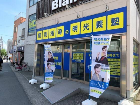 個別指導の明光義塾 久里浜教室の画像1