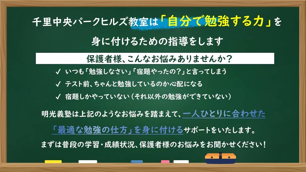個別指導の明光義塾 千里中央パークヒルズ教室の画像1