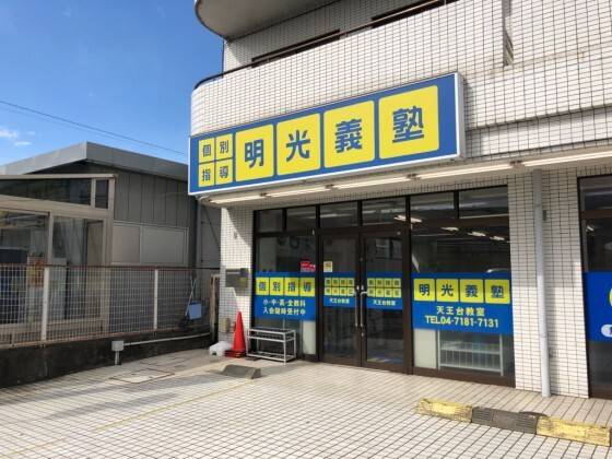 個別指導の明光義塾 天王台教室の画像1