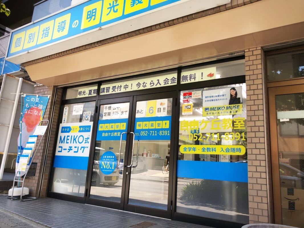 個別指導の明光義塾 自由ケ丘教室の画像2
