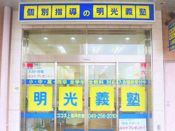 個別指導の明光義塾 ココネ上福岡教室の画像1