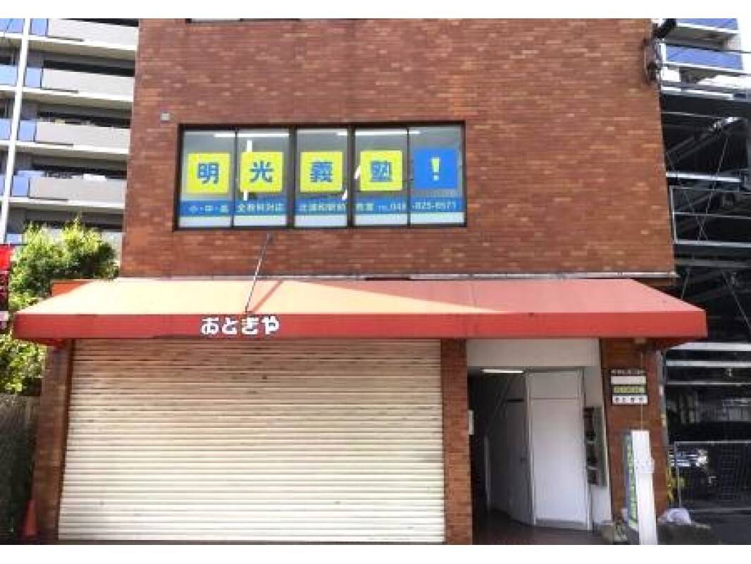 個別指導の明光義塾 北浦和駅前教室の画像4