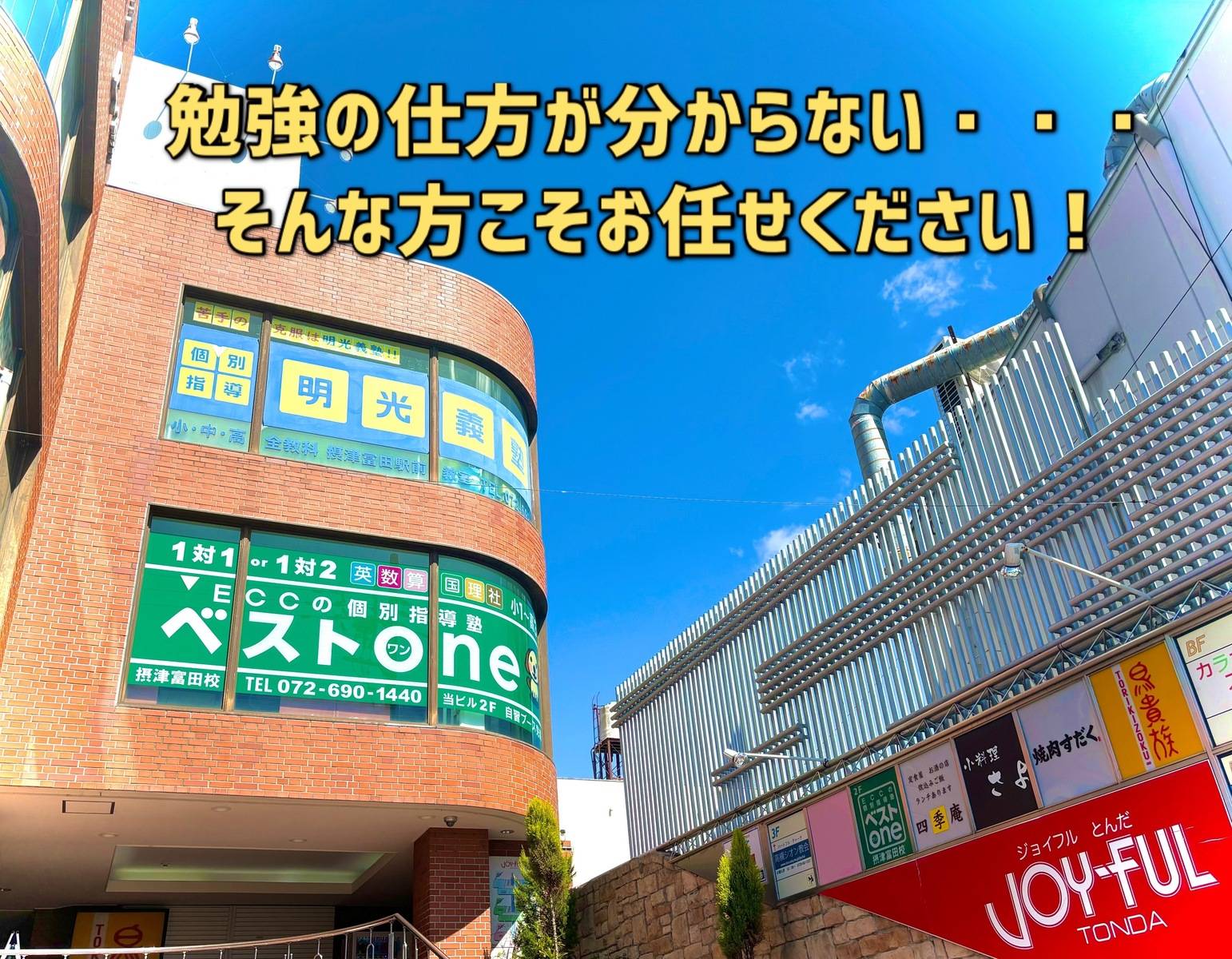 個別指導の明光義塾 摂津富田駅前教室の画像1
