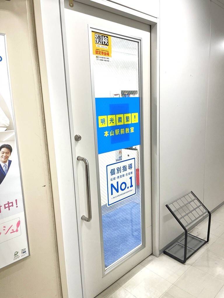 個別指導の明光義塾 本山駅前教室の画像2