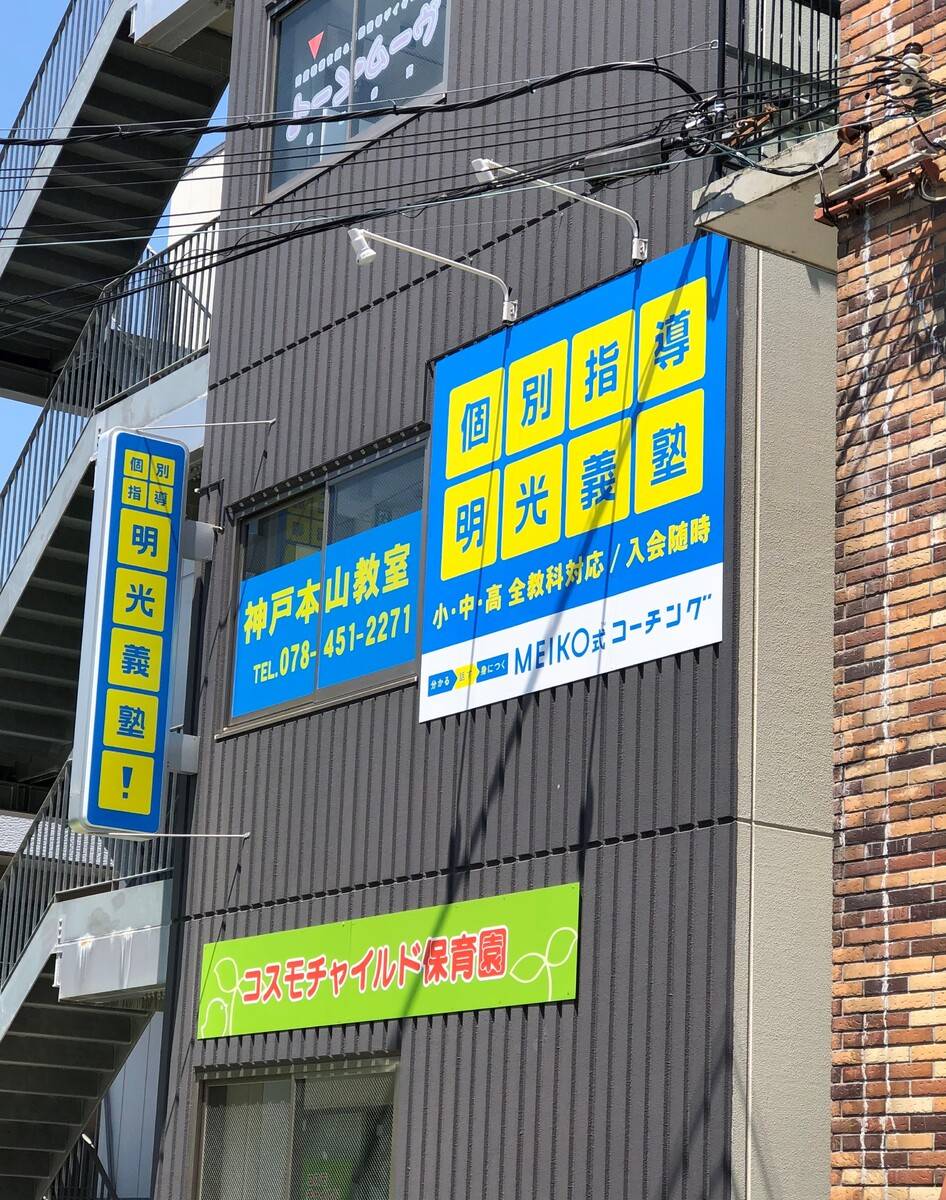 個別指導の明光義塾 神戸本山教室の画像1