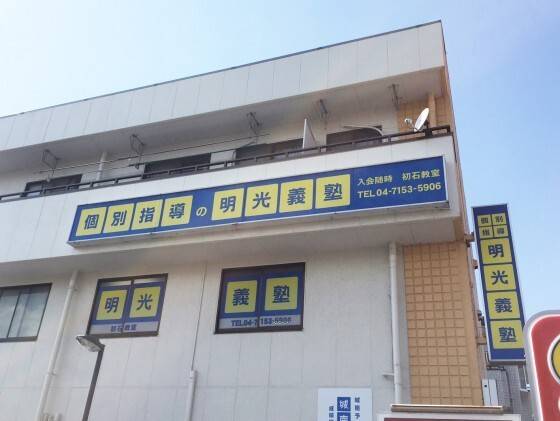 個別指導の明光義塾 初石教室の画像1