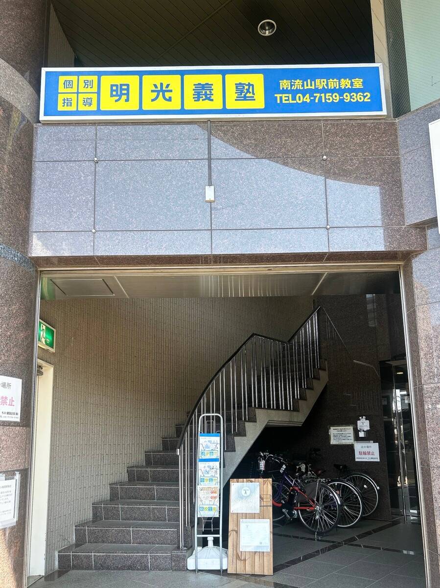 個別指導の明光義塾 南流山駅前教室の画像2